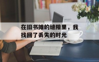 在旧书摊的缝隙里，我找回了丢失的时光