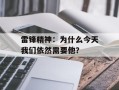 雷锋精神：为什么今天我们依然需要他？