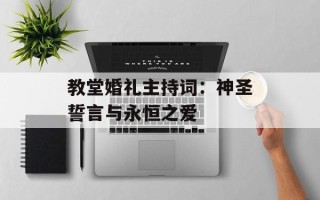 教堂婚礼主持词：神圣誓言与永恒之爱
