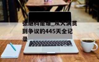 张继科是谁_从大满贯到争议的445天全记录