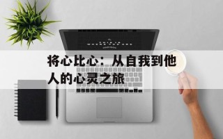 将心比心：从自我到他人的心灵之旅