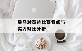 皇马对泰达比赛看点与实力对比分析