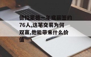 德拉蒙德一年底薪签约76人,这笔交易为何双赢,他能带来什么价值