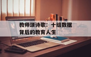 教师颂诗歌：十组数据背后的教育人生