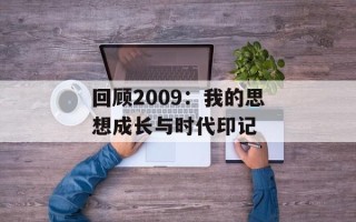 回顾2009：我的思想成长与时代印记