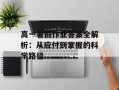 高一暑假作业答案全解析：从应付到掌握的科学路径