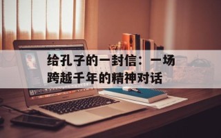 给孔子的一封信：一场跨越千年的精神对话