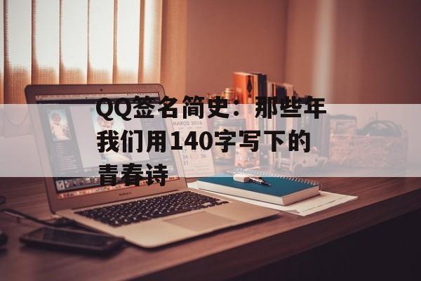 QQ签名简史：那些年我们用140字写下的青春诗-第1张图片-
