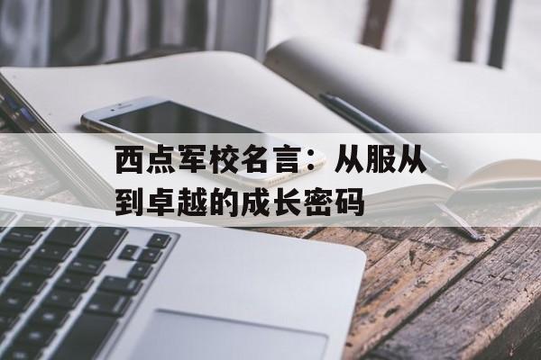 西点军校名言：从服从到卓越的成长密码-第1张图片-
