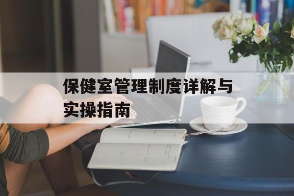 保健室管理制度详解与实操指南-第1张图片-