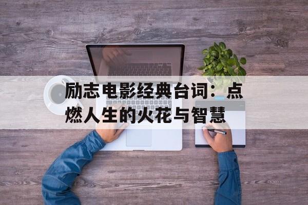 励志电影经典台词：点燃人生的火花与智慧-第1张图片-