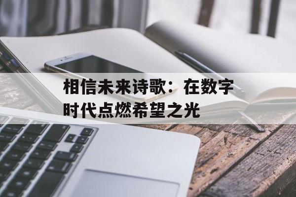 相信未来诗歌：在数字时代点燃希望之光-第1张图片-