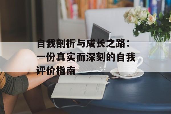 自我剖析与成长之路：一份真实而深刻的自我评价指南-第1张图片-