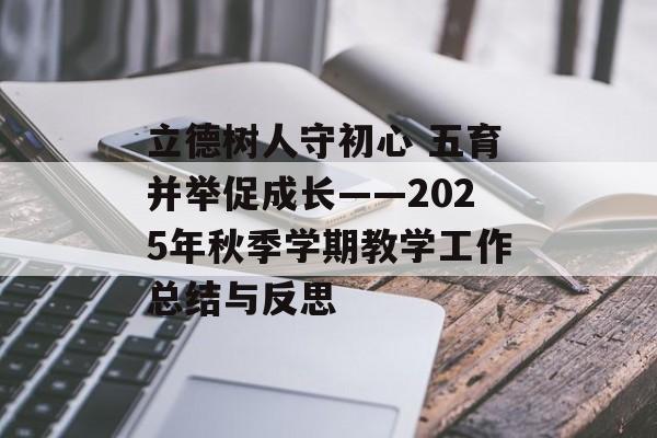 立德树人守初心 五育并举促成长——2025年秋季学期教学工作总结与反思-第1张图片-