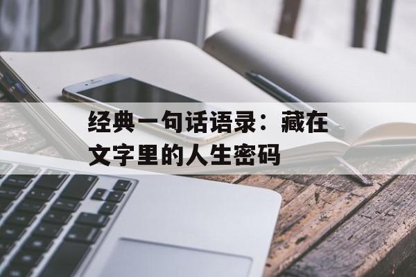 经典一句话语录：藏在文字里的人生密码-第1张图片-