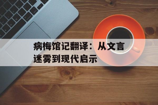 病梅馆记翻译：从文言迷雾到现代启示-第1张图片-
