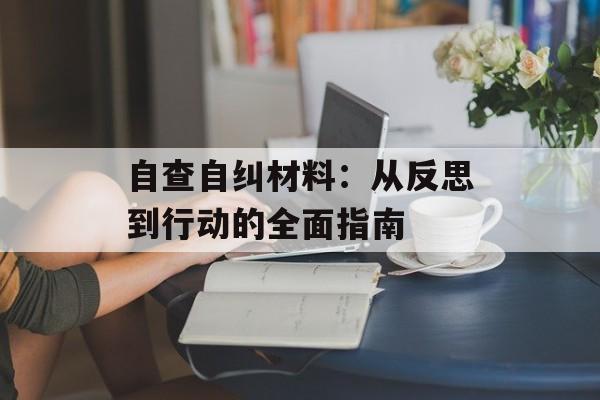 自查自纠材料：从反思到行动的全面指南-第1张图片-