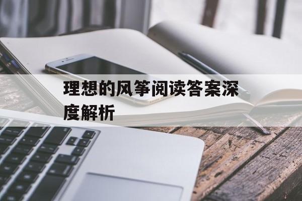 理想的风筝阅读答案深度解析-第1张图片-