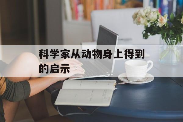科学家从动物身上得到的启示-第1张图片-