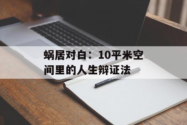 蜗居对白：10平米空间里的人生辩证法-第1张图片-