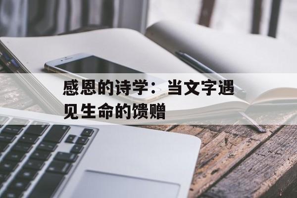 感恩的诗学：当文字遇见生命的馈赠-第1张图片-