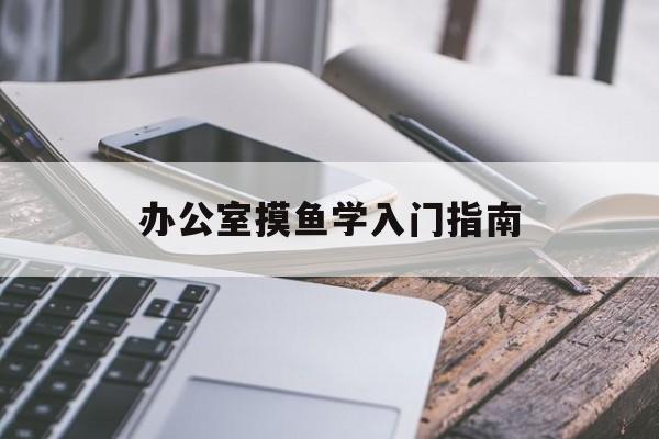 办公室摸鱼学入门指南-第1张图片-