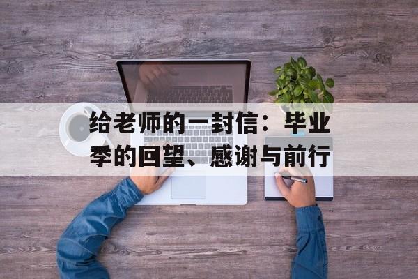 给老师的一封信：毕业季的回望、感谢与前行-第1张图片-