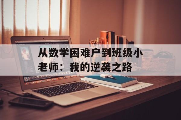 从数学困难户到班级小老师：我的逆袭之路-第1张图片-