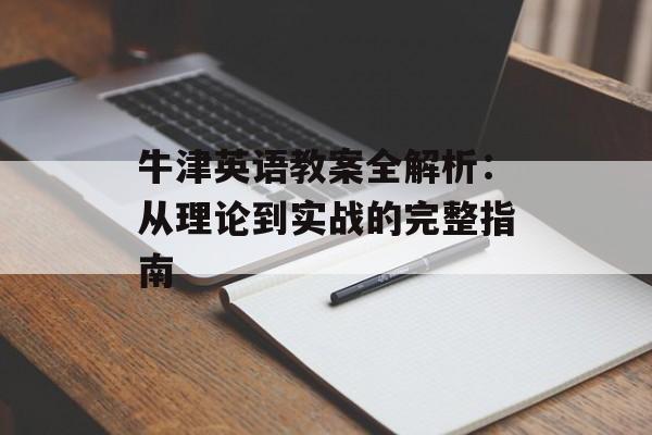 牛津英语教案全解析：从理论到实战的完整指南-第1张图片-