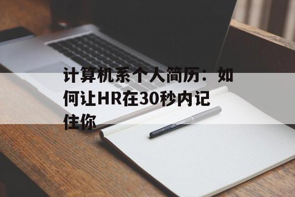 计算机系个人简历：如何让HR在30秒内记住你-第1张图片-
