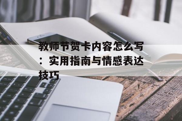 教师节贺卡内容怎么写：实用指南与情感表达技巧-第1张图片-