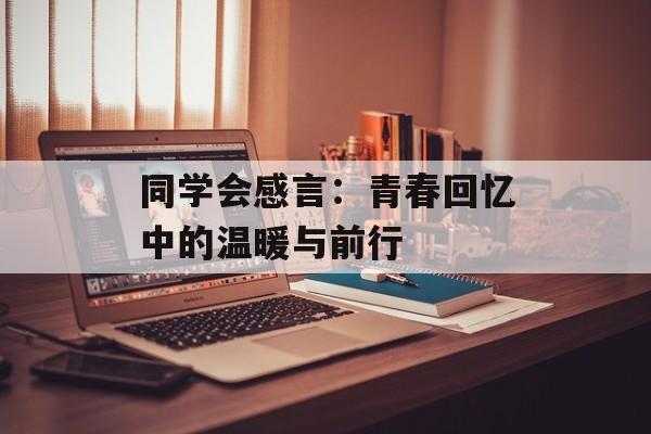同学会感言：青春回忆中的温暖与前行-第1张图片-