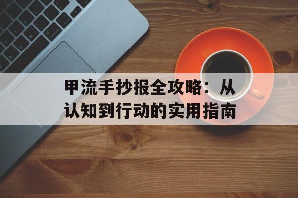 甲流手抄报全攻略：从认知到行动的实用指南-第1张图片-