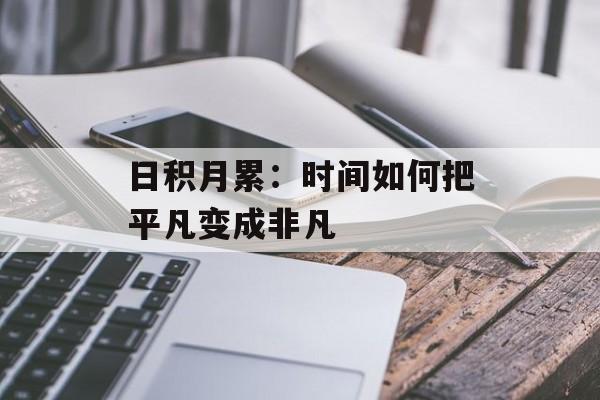 日积月累：时间如何把平凡变成非凡-第1张图片-