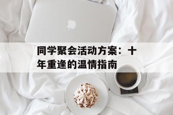 同学聚会活动方案：十年重逢的温情指南-第1张图片-