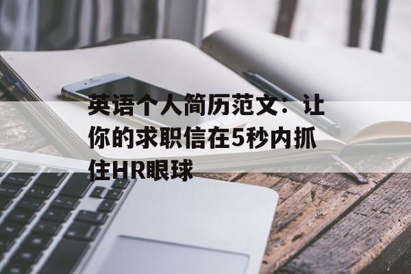 英语个人简历范文：让你的求职信在5秒内抓住HR眼球-第1张图片-
