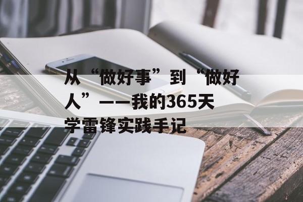 从“做好事”到“做好人”——我的365天学雷锋实践手记-第1张图片-