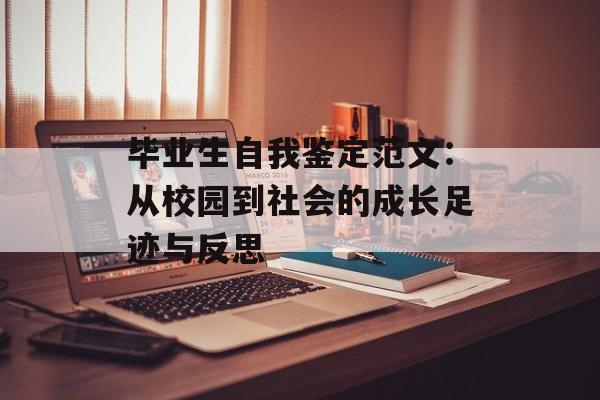 毕业生自我鉴定范文：从校园到社会的成长足迹与反思-第1张图片-