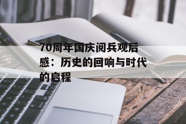 70周年国庆阅兵观后感：历史的回响与时代的启程-第1张图片-