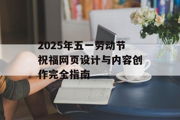 2025年五一劳动节祝福网页设计与内容创作完全指南-第1张图片-