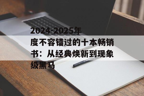 2024-2025年度不容错过的十本畅销书：从经典焕新到现象级黑马-第1张图片-