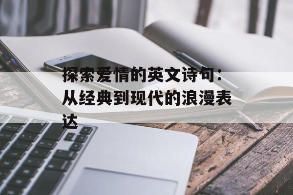 探索爱情的英文诗句：从经典到现代的浪漫表达-第1张图片-
