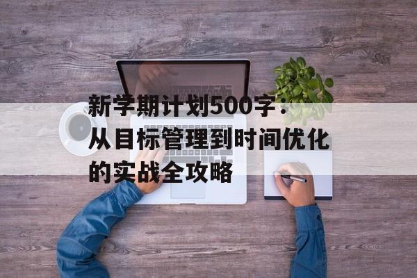 新学期计划500字：从目标管理到时间优化的实战全攻略-第1张图片-