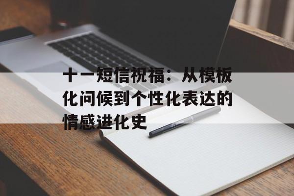 十一短信祝福：从模板化问候到个性化表达的情感进化史-第1张图片-