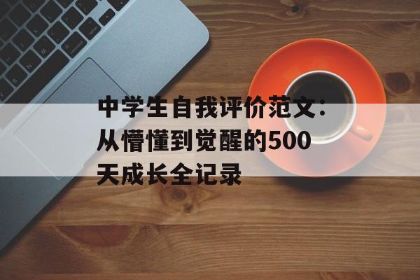 中学生自我评价范文：从懵懂到觉醒的500天成长全记录-第1张图片-
