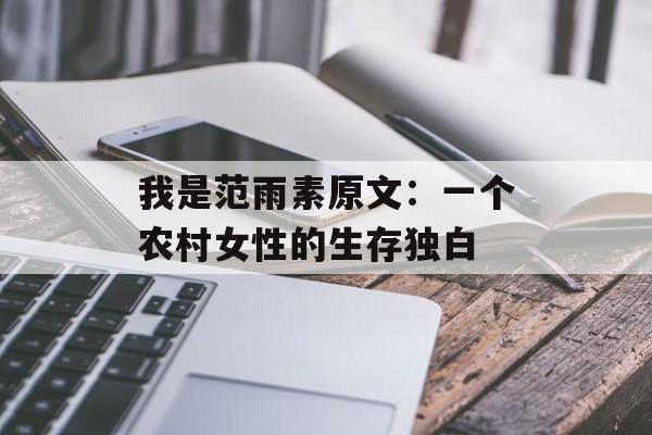 我是范雨素原文：一个农村女性的生存独白-第1张图片-