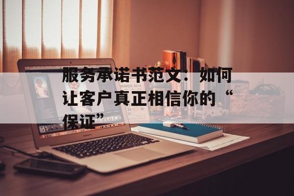 服务承诺书范文：如何让客户真正相信你的“保证”-第1张图片-