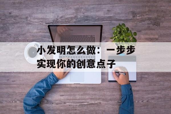 小发明怎么做：一步步实现你的创意点子-第1张图片-