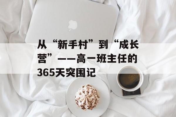 从“新手村”到“成长营”——高一班主任的365天突围记-第1张图片-
