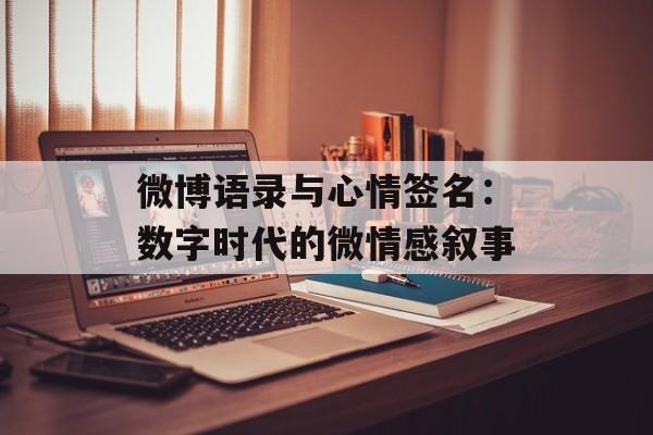 微博语录与心情签名：数字时代的微情感叙事-第1张图片-